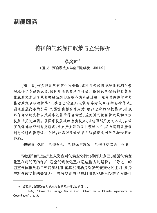 德国的气候保护政策与立法探析_廖建凯