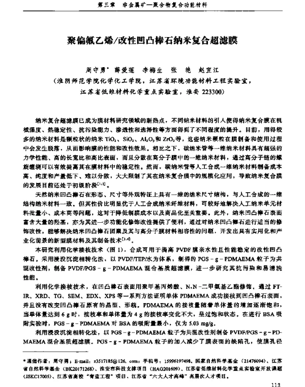 聚偏氟乙烯改性凹凸棒石纳米复合超滤膜