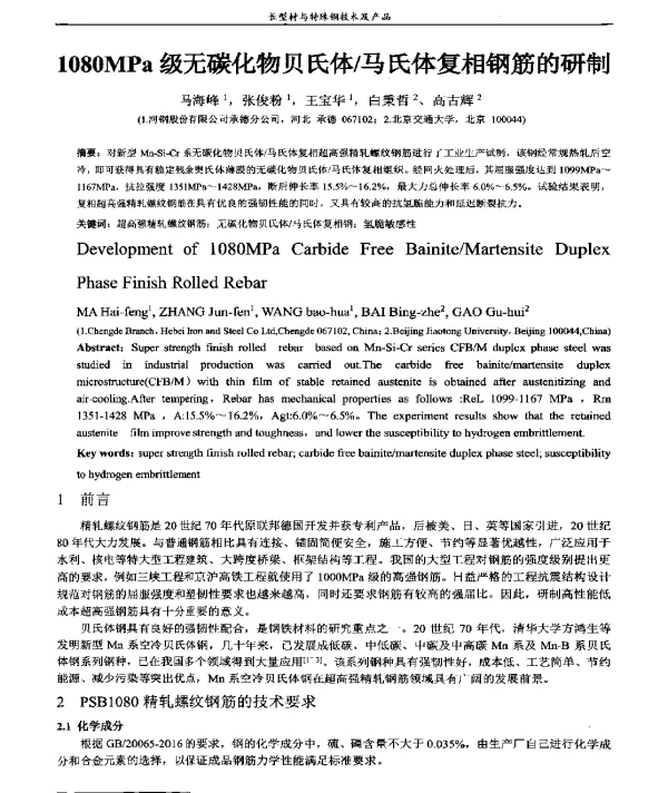 1080MPa级无碳化物贝氏体马氏体复相钢筋的研制