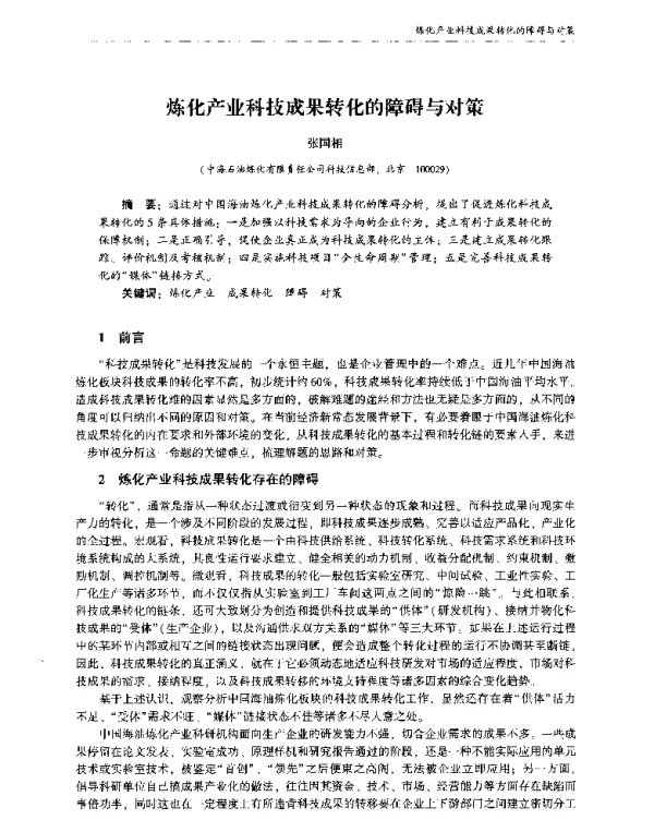 炼化产业科技成果转化的障碍与对策