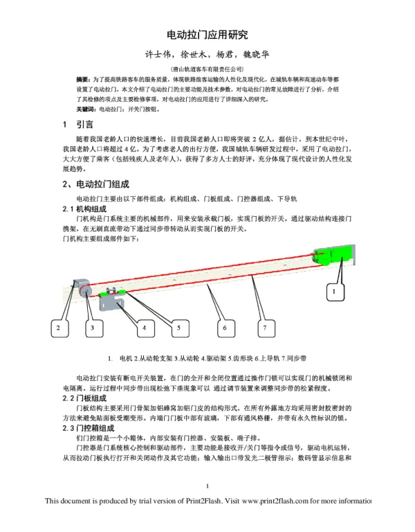 电动拉门应用研究
