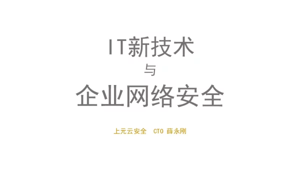 IT新技术与企业网络安全