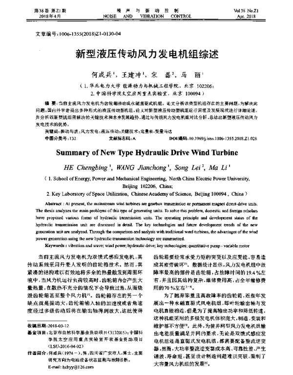 新型液压传动风力发电机组综述