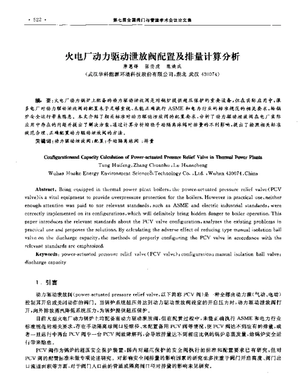 火电厂动力驱动泄放阀配置及排量计算分析