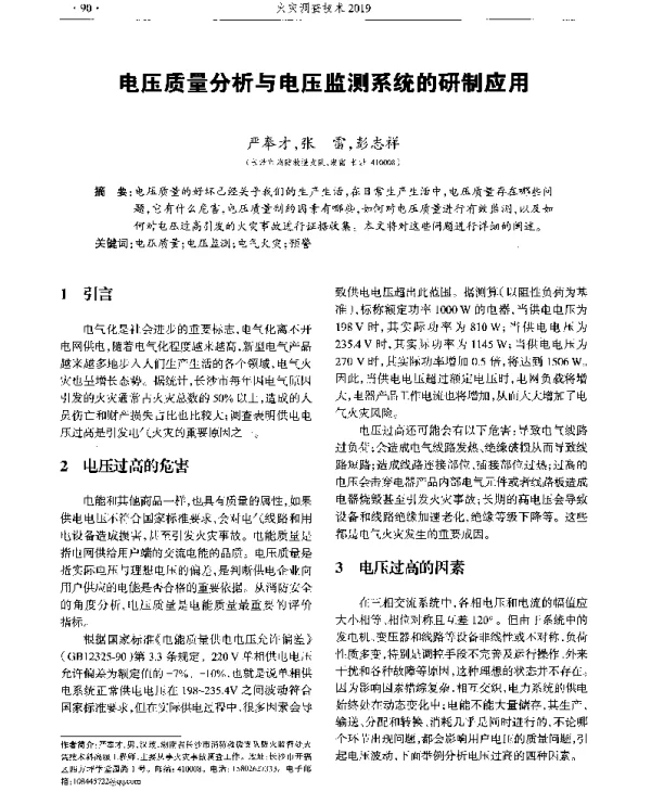 电压质量分析与电压监测系统的研制应用