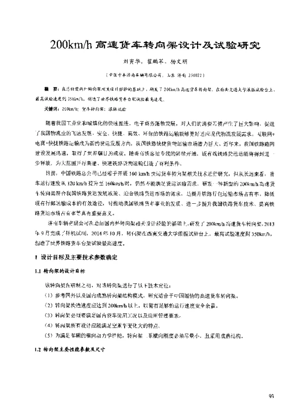 200kmh高速货车转向架设计及试验研究