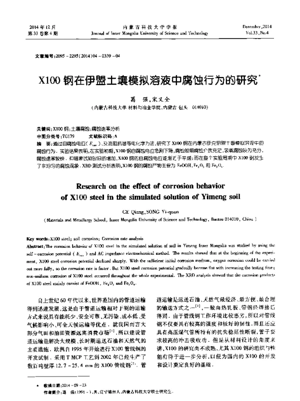 X100钢在伊盟土壤模拟溶液中腐蚀行为的研究