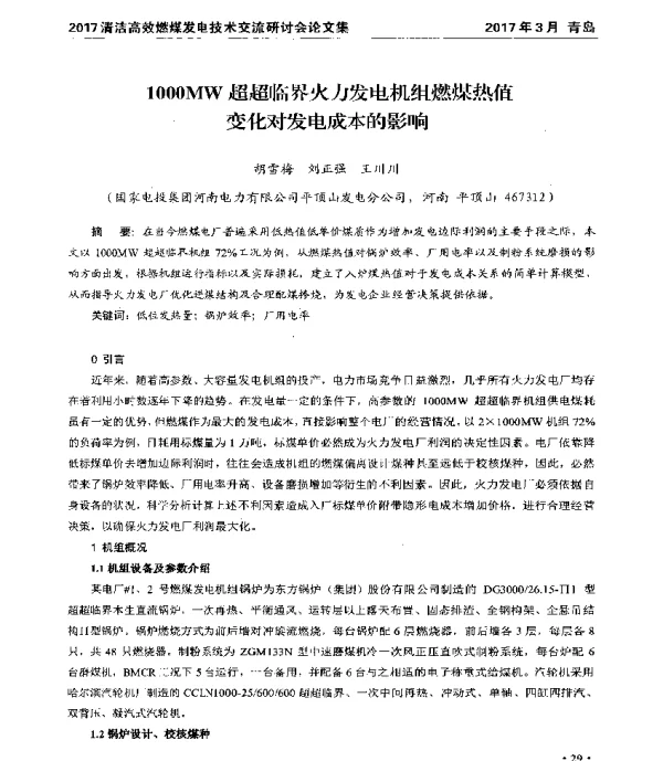 1000MW超超临界火力发电机组燃煤热值变化对发电成本的影响