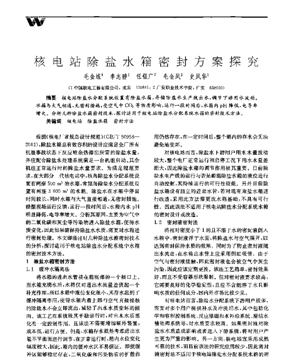核电站除盐水箱密封方案探究