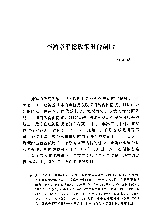 李鸿章平捻政策出台前后