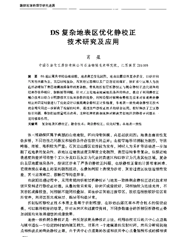 DS复杂地表区优化静校正技术研究及应用