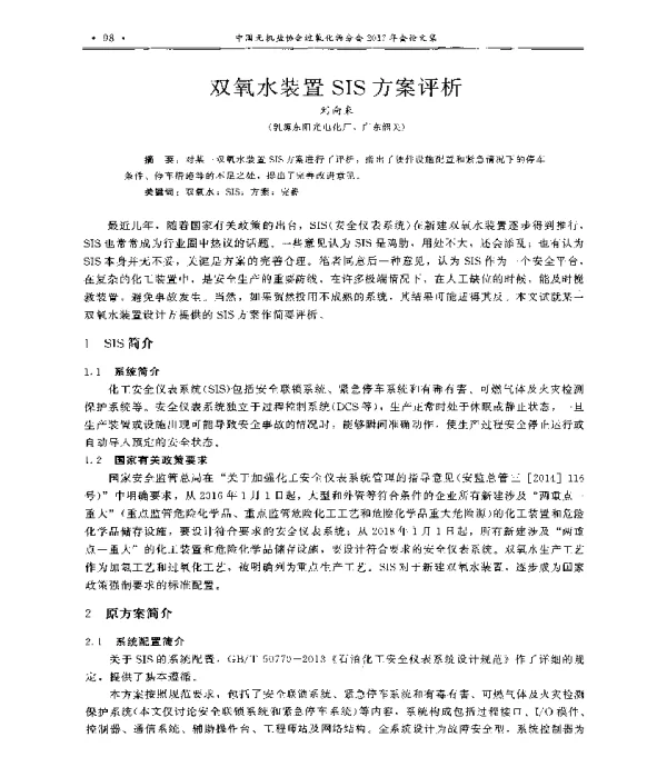 双氧水装置SIS方案评析