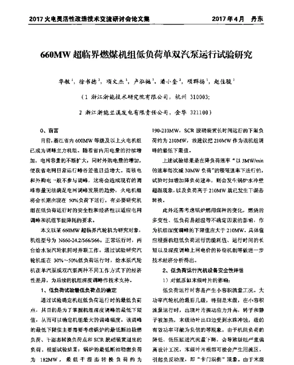 660MW超临界燃煤机组低负荷单双汽泵运行试验研究