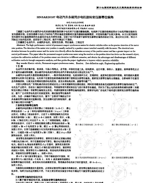 电动汽车永磁同步电机旋转变压器零位偏角标定方法及应用研究