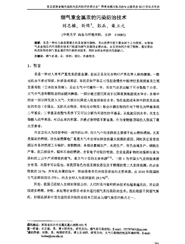 烟气重金属汞的污染防治技术
