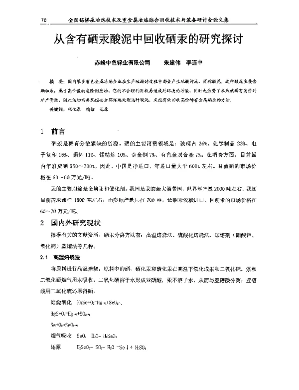 从含有硒汞酸泥中回收硒汞的研究探讨