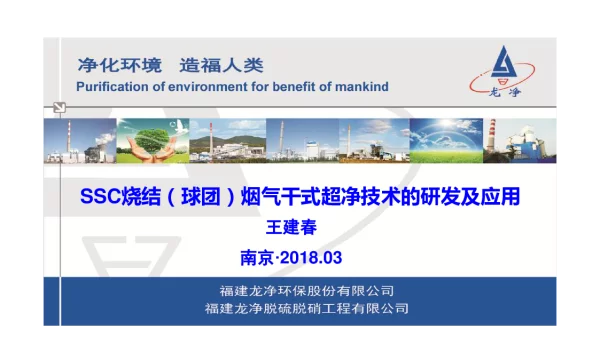 SSC烧结(球团)烟气干式超净技术的研发及应用