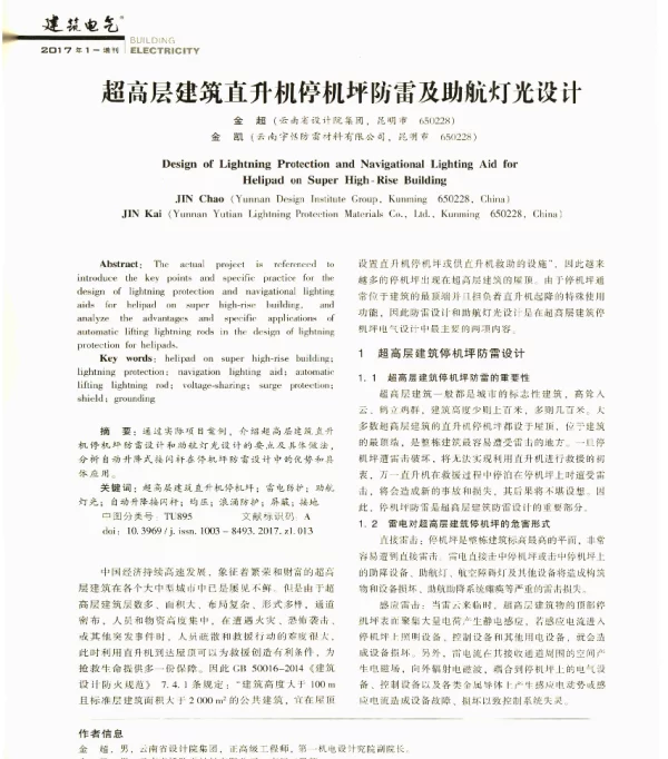超高层建筑直升机停机坪防雷及助航灯光设计
