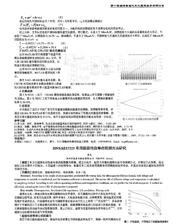 车用超级电容寿命预测方法研究