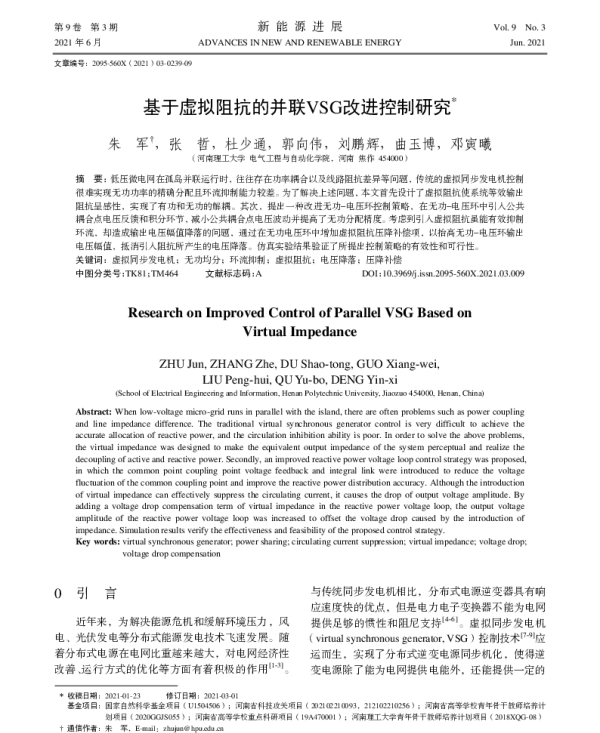 基于虚拟阻抗的并联VSG改进控制研究