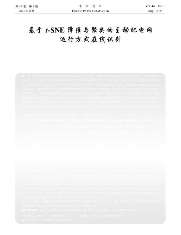 基于t-SNE降维与聚类的主动配电网运行方式在线识别