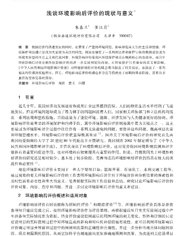 浅谈环境影响后评价的现状与意义