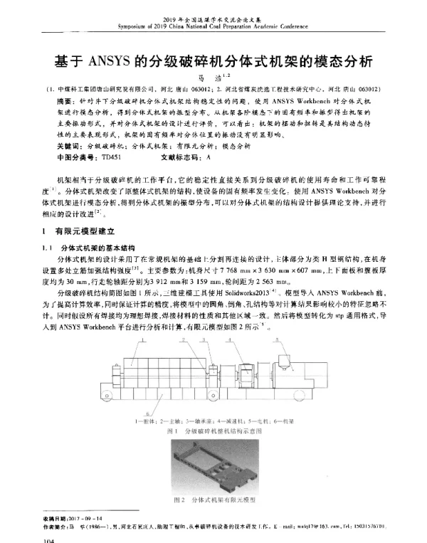 基于ANSYS的分级破碎机分体式机架的模态分析