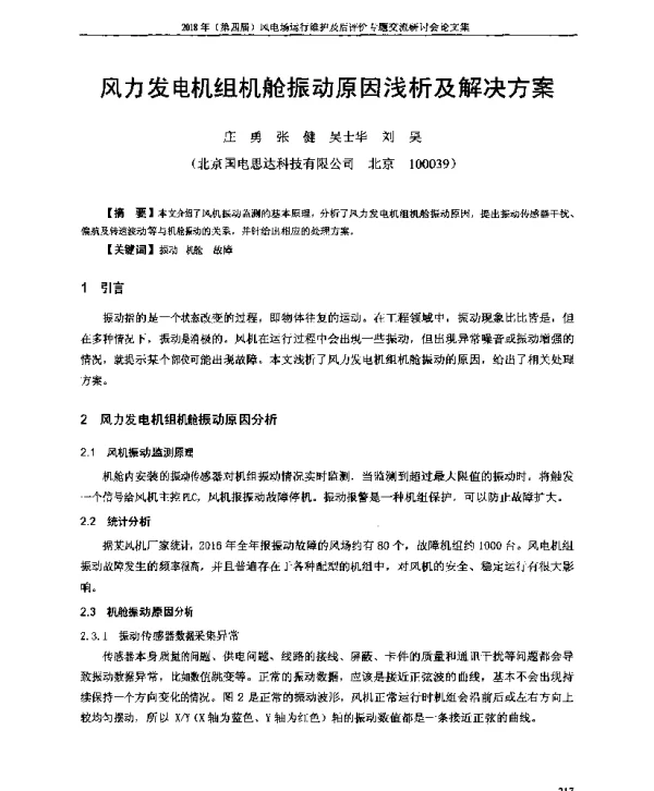 风力发电机组机舱振动原因浅析及解决方案