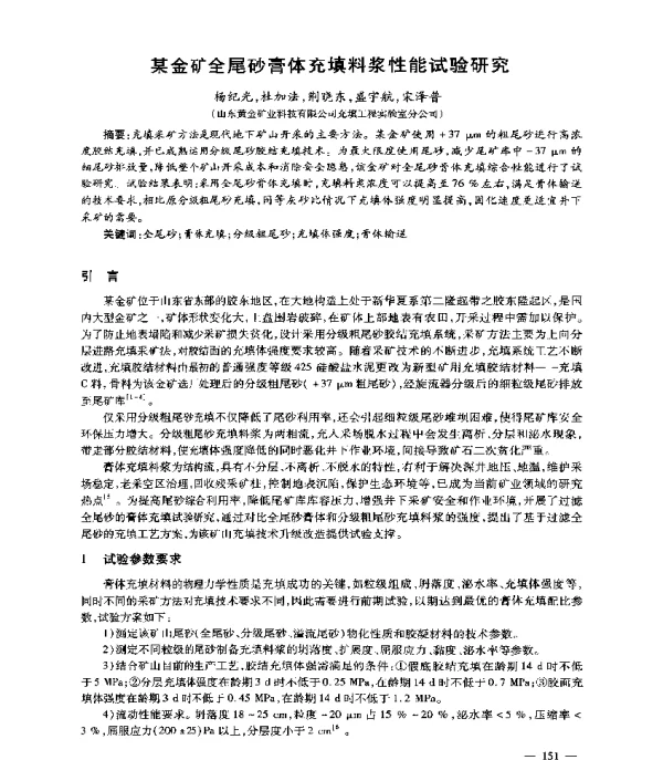 某金矿全尾砂膏体充填料浆性能试验研究