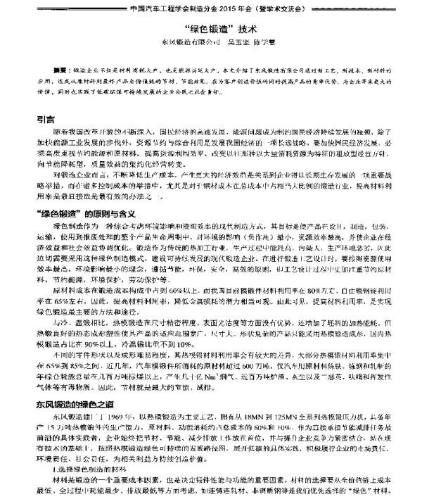 绿色锻造技术
