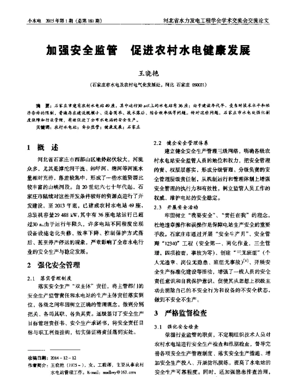加强安全监管促进农村水电健康发展