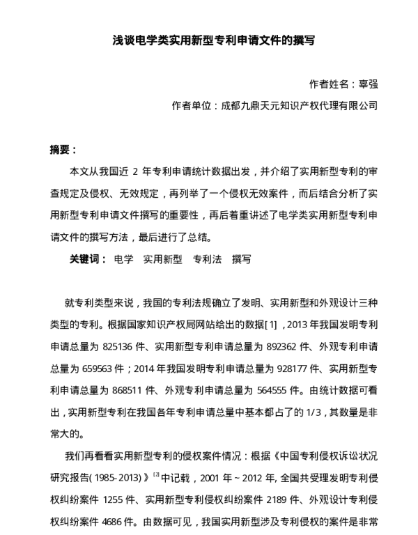 浅谈电学类实用新型专利申请文件的撰写