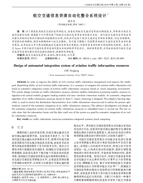 航空交通信息资源自动化整合系统设计