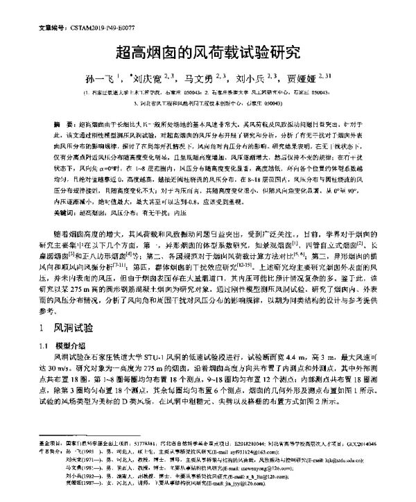 超高烟囱的风荷载试验研究