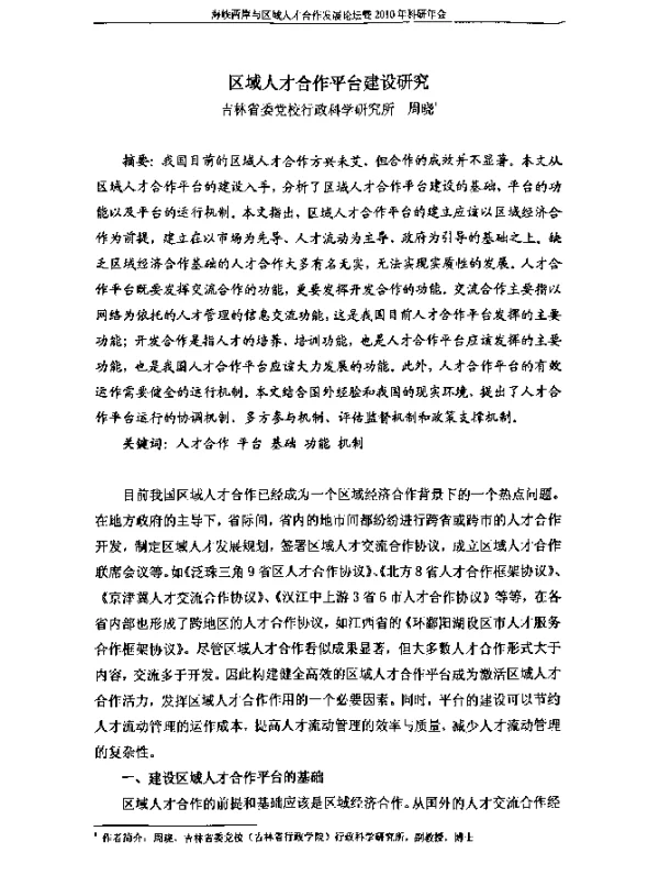 区域人才合作平台建设研究