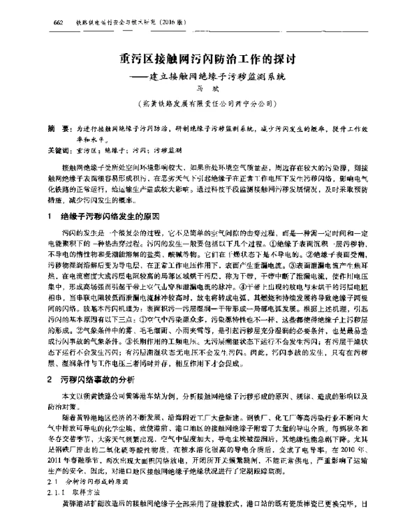 重污区接触网污闪防治工作的探讨--建立接触网绝缘子污秽监测系统