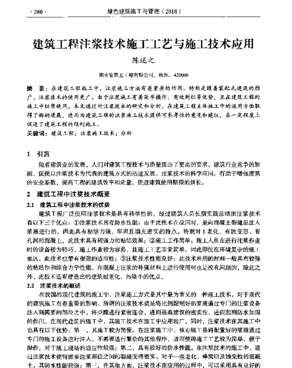 建筑工程注浆技术施工工艺与施工技术应用
