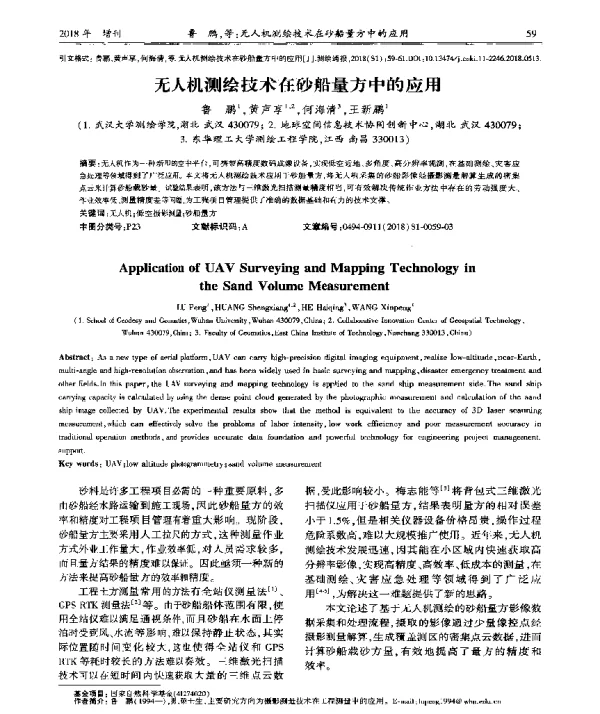 无人机测绘技术在砂船量方中的应用