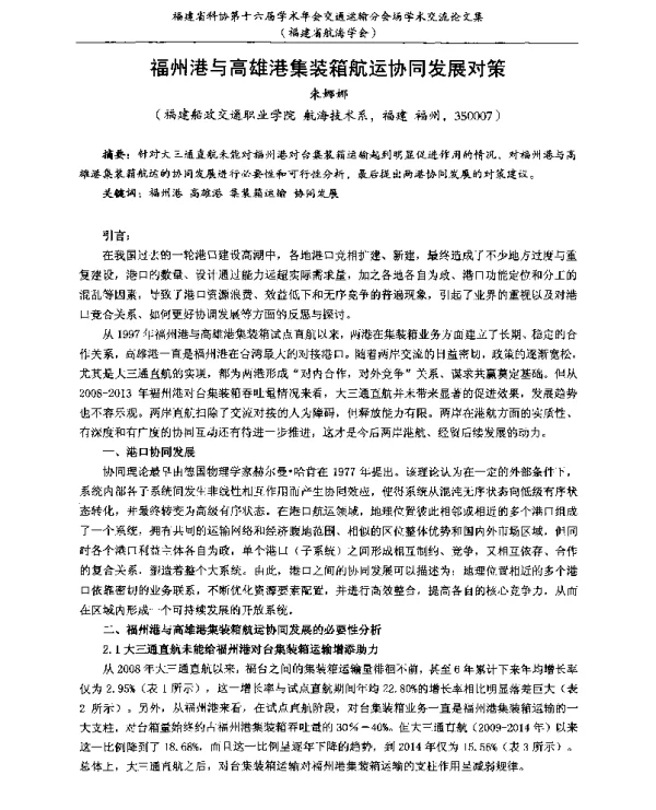 福州港与高雄港集装箱航运协同发展对策