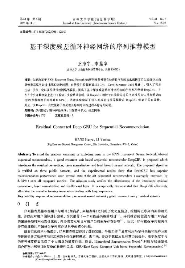 基于深度残差循环神经网络的序列推荐模型