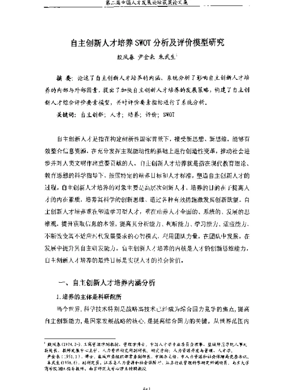 自主创新人才培养SWOT分析及评价模型研究