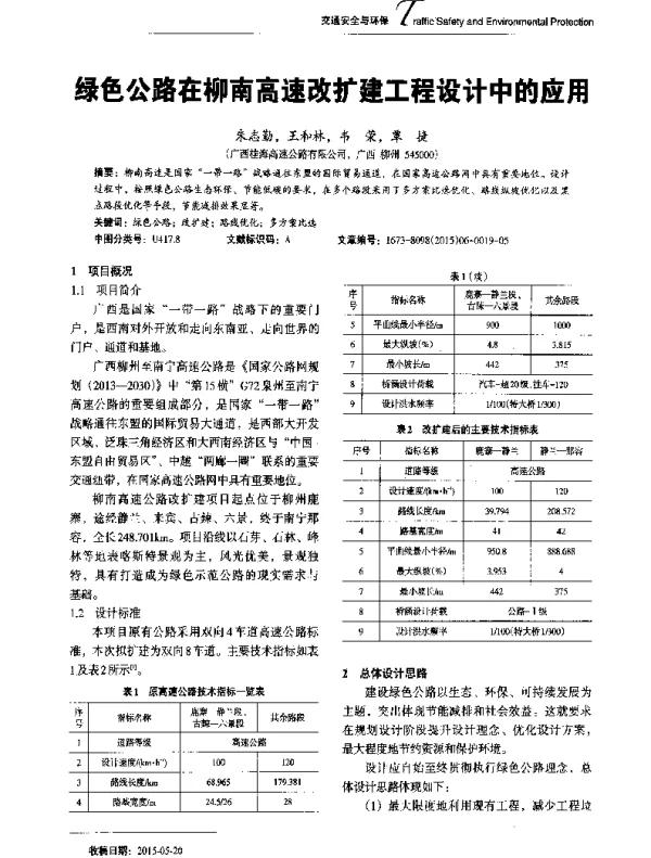绿色公路在柳南高速改扩建工程设计中的应用