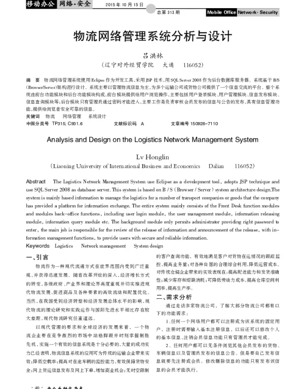 物流网络管理系统分析与设计