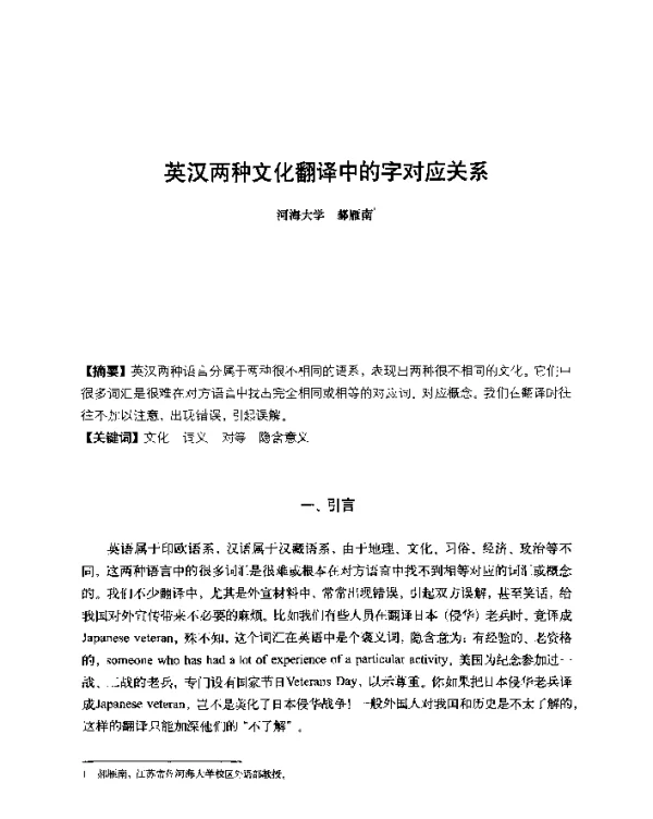 英汉两种文化翻译中的字对应关系