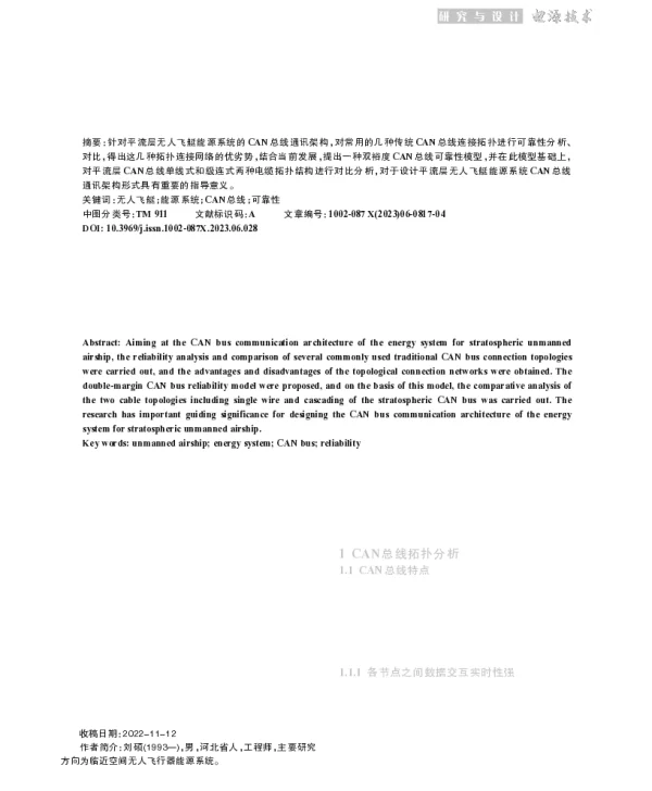 平流层无人飞艇能源系统CAN总线拓扑研究