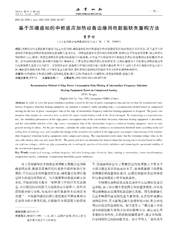 基于压缩感知的中频感应加热设备边缘用电数据缺失重构方法