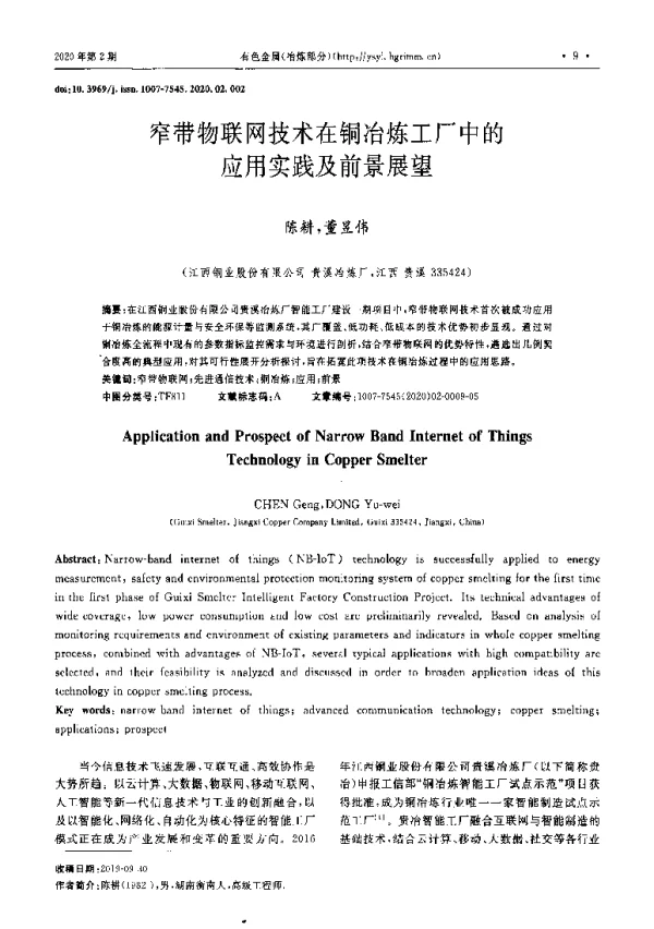 窄带物联网技术在铜冶炼工厂中的应用实践及前景展望