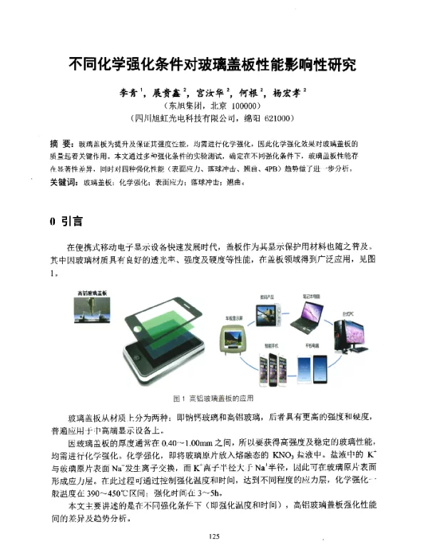 不同化学强化条件对玻璃盖板性能影响性研究