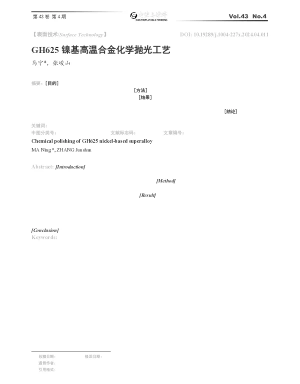 GH625镍基高温合金化学抛光工艺