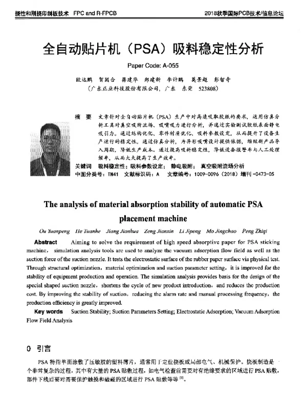 全自动贴片机(PSA)吸料稳定性分析